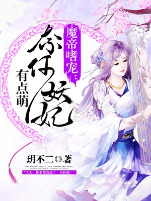 魔帝嗜宠:奈何妖妃有点萌 小说