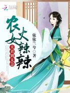 农女要当家:夫君,别太急 第二册 依依兰兮