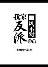 我家反派画风不对[快穿]34