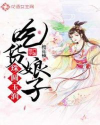 芙蓉王妃：花轿错嫁