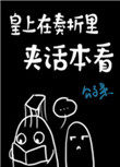 【海贼王】觉醒霸王色的我决定成为海王