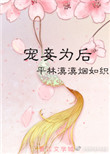 苏门贵女日常全文免费阅读小说封面