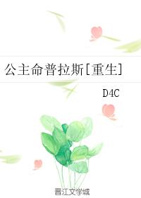 公主命普拉斯[重生]作者:D4C